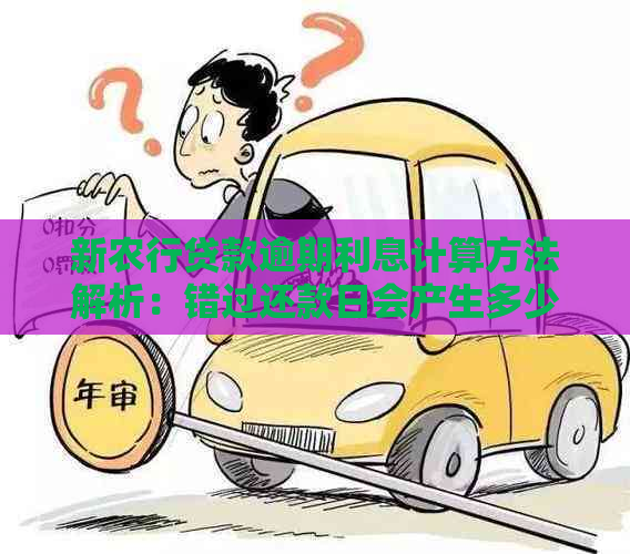 新农行贷款逾期利息计算方法解析：错过还款日会产生多少额外费用？