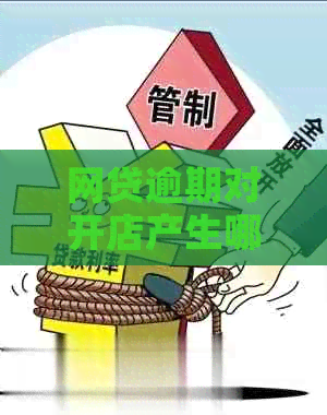 网贷逾期对开店产生哪些影响？如何解决逾期问题以避免对店铺经营的影响？