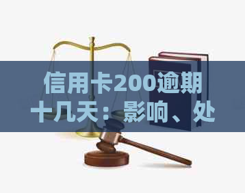 信用卡200逾期十几天：影响、处理与解决