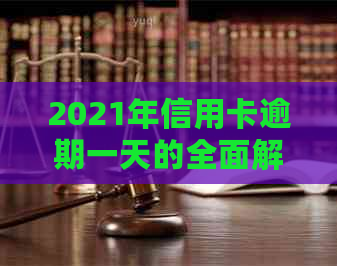 2021年信用卡逾期一天的全面解决策略：如何应对、利息计算、影响及补救方法