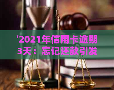 '2021年信用卡逾期3天：忘记还款引发的警示'