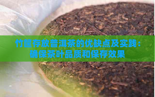 竹筐存放普洱茶的优缺点及实践：确保茶叶品质和保存效果