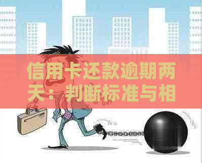 信用卡还款逾期两天：判断标准与相关问题解答