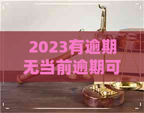 2023有逾期无当前逾期可下的信用卡