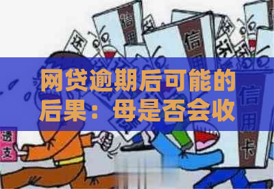 网贷逾期后可能的后果：母是否会收到信件？如何避免影响家庭关系？