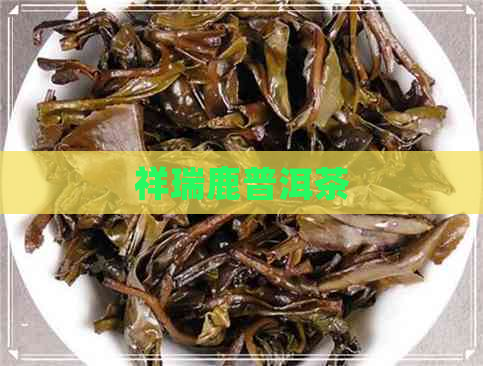 祥瑞鹿普洱茶