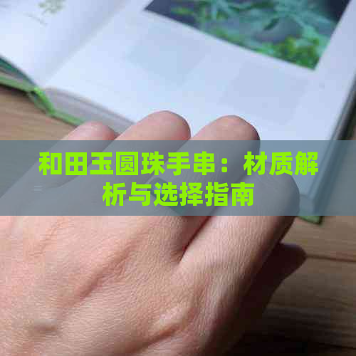 和田玉圆珠手串：材质解析与选择指南