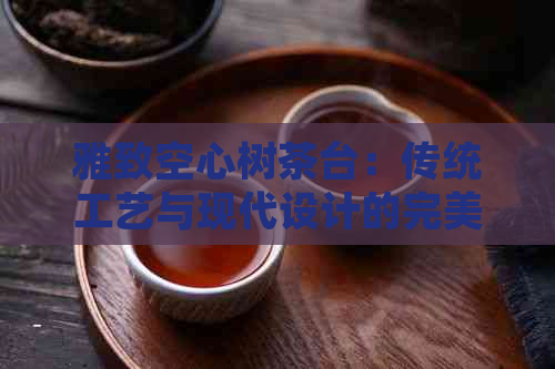 雅致空心树茶台：传统工艺与现代设计的完美融合