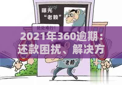 2021年360逾期：还款困扰、解决方案和预防措