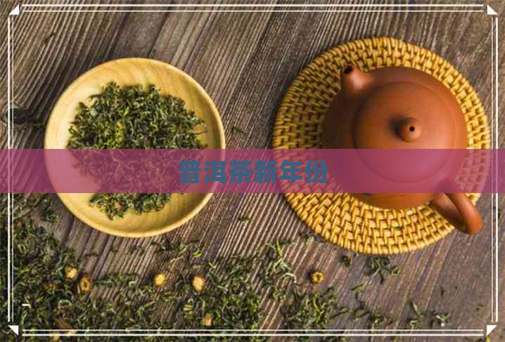 普洱茶新年份