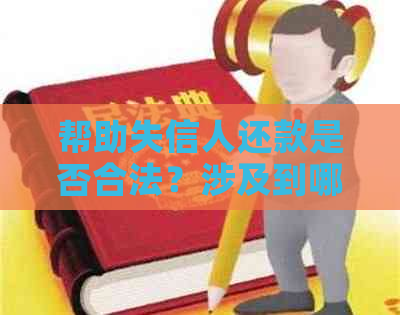 帮助失信人还款是否合法？涉及到哪些法律问题和注意事项？