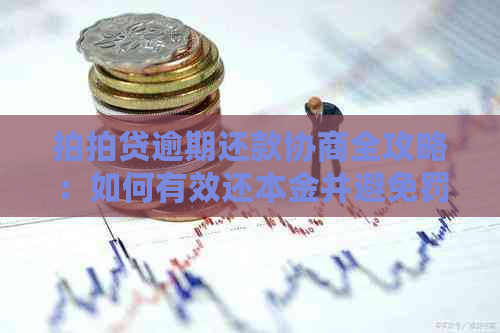 逾期还款协商全攻略：如何有效还本金并避免罚息和信用损失？