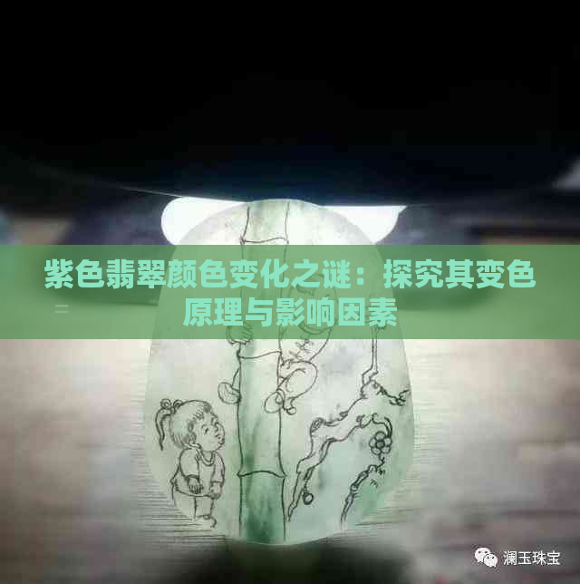 紫色翡翠颜色变化之谜：探究其变色原理与影响因素