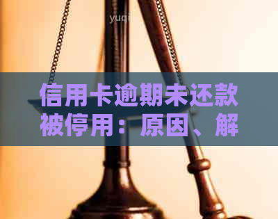 信用卡逾期未还款被停用：原因、解决方法及预防措