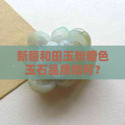 新疆和田玉粉糖色玉石品质如何？