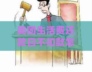 美团生活费还款日不扣款怎么回事： 还款界面无反应