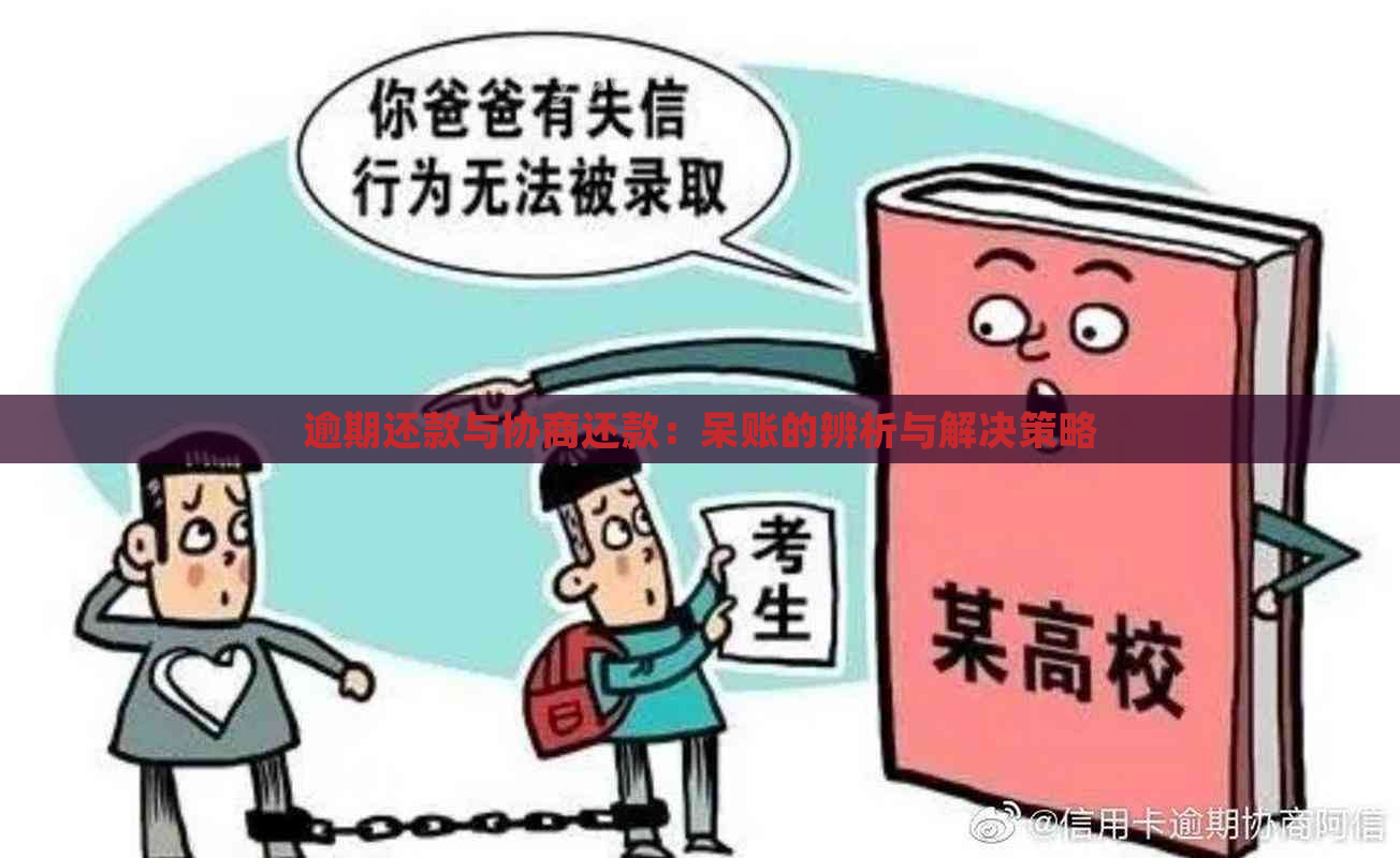 逾期还款与协商还款：呆账的辨析与解决策略