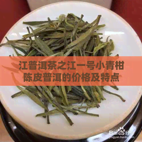 江普洱茶之江一号小青柑陈皮普洱的价格及特点