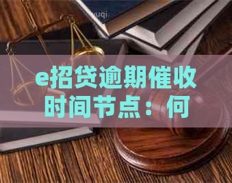 e招贷逾期时间节点：何时开始频繁，何时采取法律手？