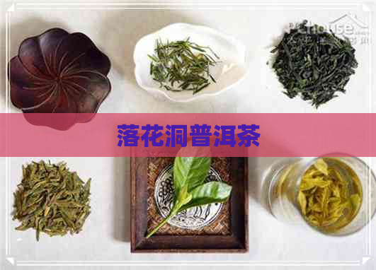 落花洞普洱茶