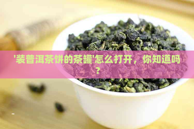 '装普洱茶饼的茶罐'怎么打开，你知道吗？