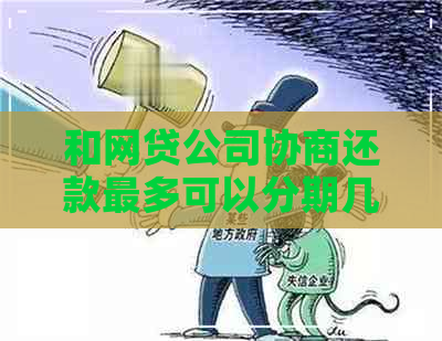 和网贷公司协商还款最多可以分期几年