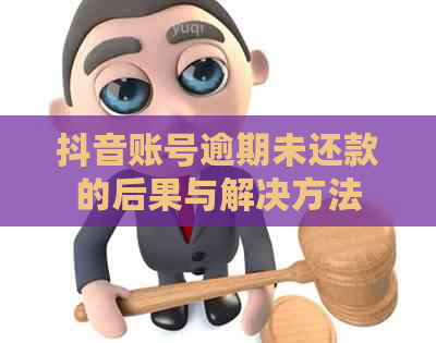 抖音账号逾期未还款的后果与解决方法