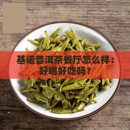 基诺普洱茶餐厅怎么样：好喝好吃吗？