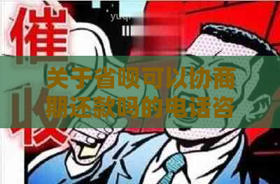 关于省呗可以协商期还款吗的电话咨询及上报问题。