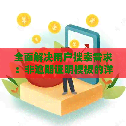 全面解决用户搜索需求：非逾期证明模板的详细指南与实践