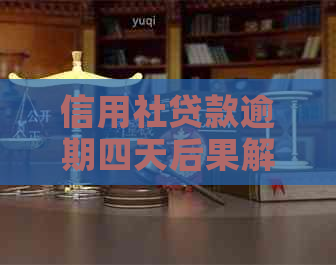 信用社贷款逾期四天后果解析：如何应对、期还款及影响分析