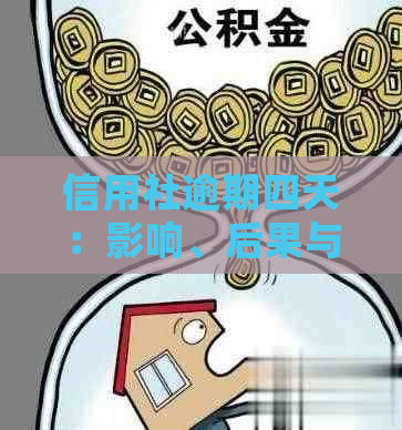 信用社逾期四天：影响、后果与应对策略