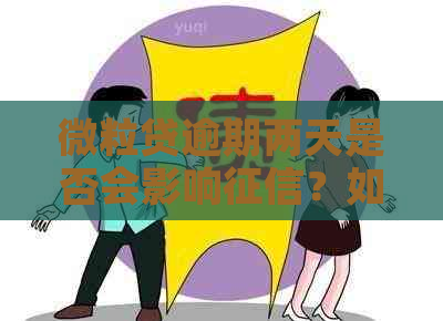 微粒贷逾期两天是否会影响？如何避免逾期对造成不良影响？