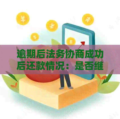 逾期后法务协商成功后还款情况：是否继续计算逾期？处理建议与实用技巧