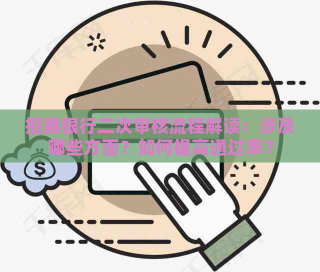 招商银行二次审核流程解读：涉及哪些方面？如何提高通过率？