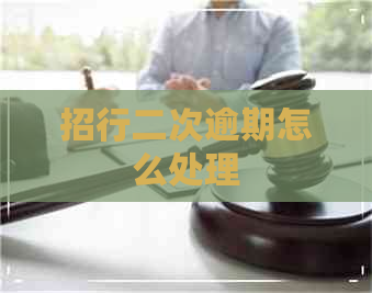 招行二次逾期怎么处理