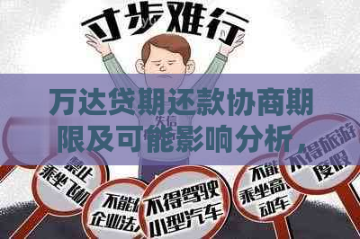 万达贷期还款协商期限及可能影响分析，了解详细操作步骤和注意事项