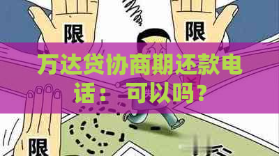 万达贷协商期还款电话： 可以吗？