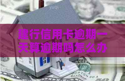 建行信用卡逾期一天算逾期吗怎么办-建行信用卡逾期一天算逾期吗怎么办理