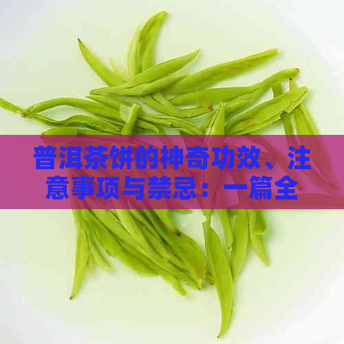 普洱茶饼的神奇功效、注意事项与禁忌：一篇全面的解析