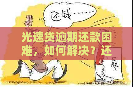 光速贷逾期还款困难，如何解决？还能再次借款吗？