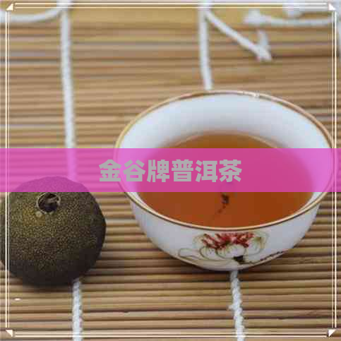 金谷牌普洱茶