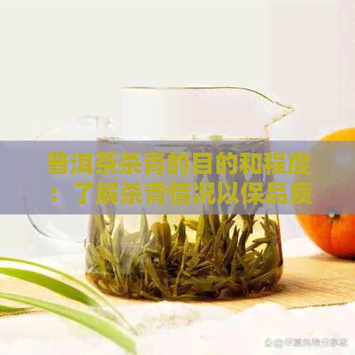 普洱茶杀青的目的和程度：了解杀青情况以保品质