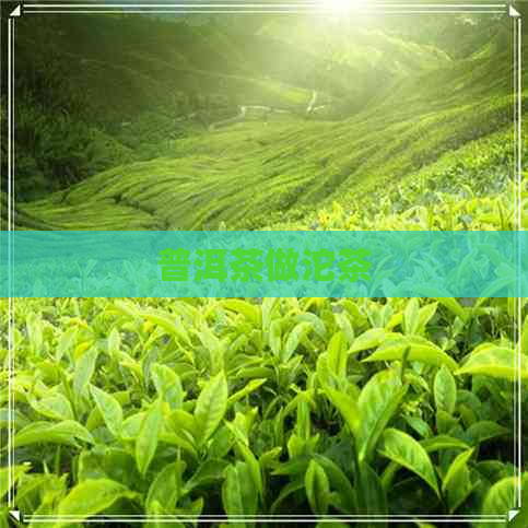 普洱茶做沱茶