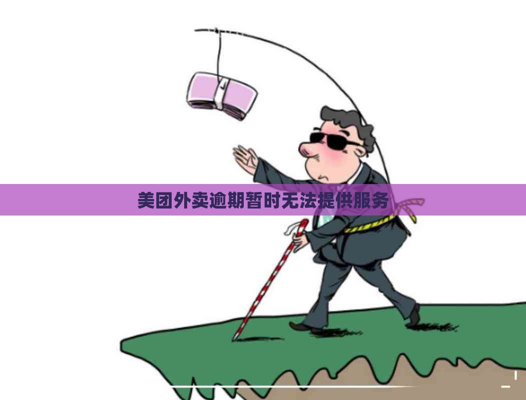 美团外卖逾期暂时无法提供服务