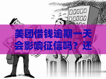 美团借钱逾期一天会影响吗？还款晚了的后果及解决方法全面解析