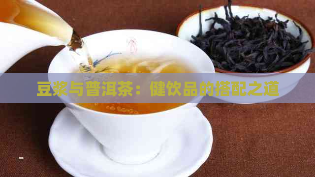 豆浆与普洱茶：健饮品的搭配之道