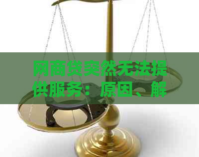 网商贷突然无法提供服务：原因、解决办法和影响