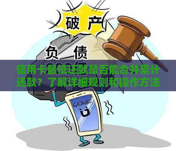 信用卡更低还款是否能合并累计还款？了解详细规则和操作方法