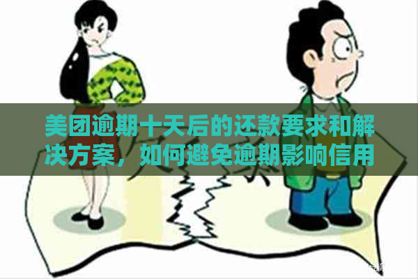 美团逾期十天后的还款要求和解决方案，如何避免逾期影响信用？